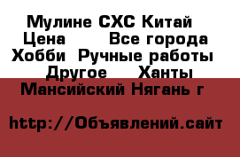 Мулине СХС Китай › Цена ­ 8 - Все города Хобби. Ручные работы » Другое   . Ханты-Мансийский,Нягань г.